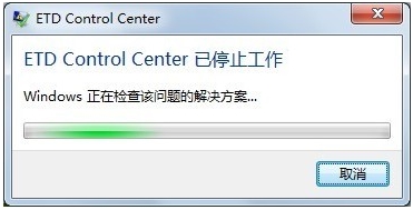 Win7开机ETD Control Center已停止工作如何解决？