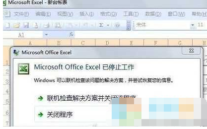 Win7下Excel已停止工作关闭程序解决方法