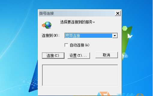 Win7老是弹出拨号连接怎么办？一招解决！
