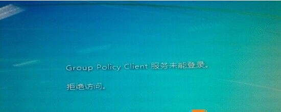 Win7系统Group Policy Client服务未能登陆拒绝访问怎么解决