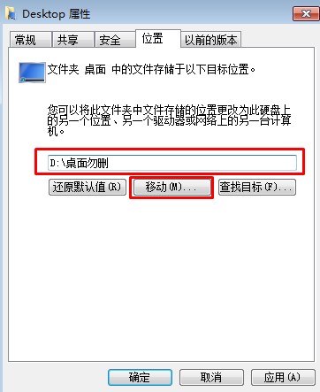 Win7桌面路径及桌面转到D盘的方法