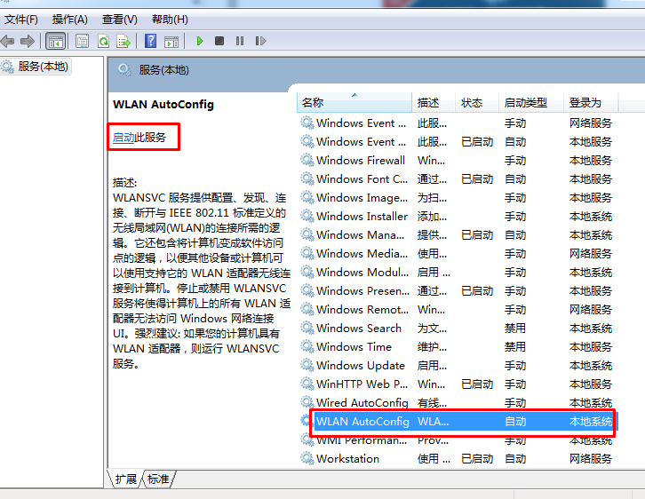 Win7系统共享无线自动配置服务(wlansvc)没有自动运行解决方法