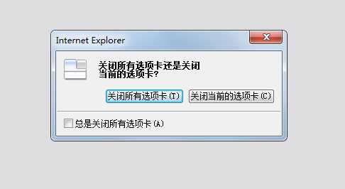 Win7网页一点关闭所有网页就全关了,关闭提示怎么找回？