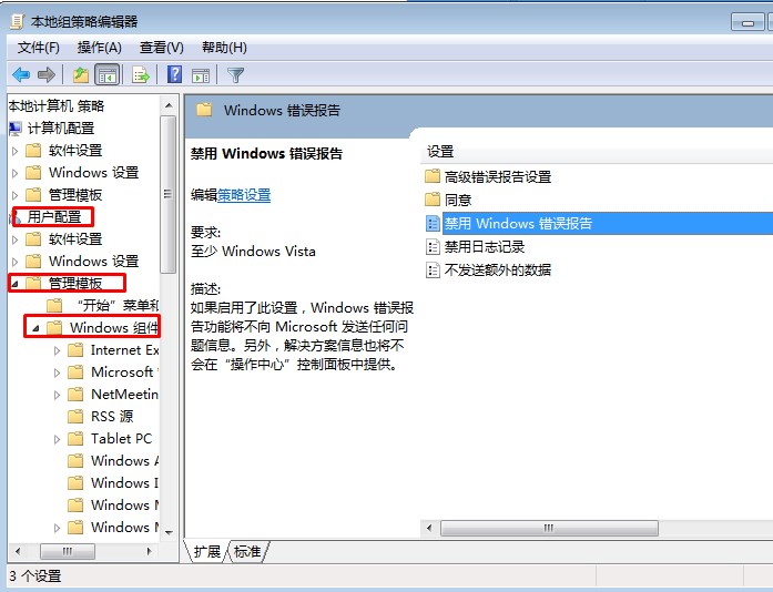 如何关闭win7系统的错误报告