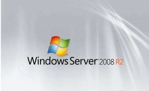 Windows server 2008 r2 64位正式版下载（原版）+破解激活