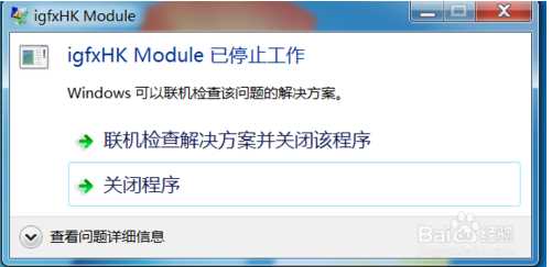 igfxhk module是什么进程？igfxhk module已停止工作删除办法