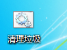 最有效的win7清理电脑垃圾命令