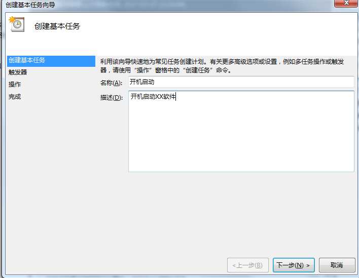 Win7计划任务实现开机启动软件、特定条件触发启动程序的方法