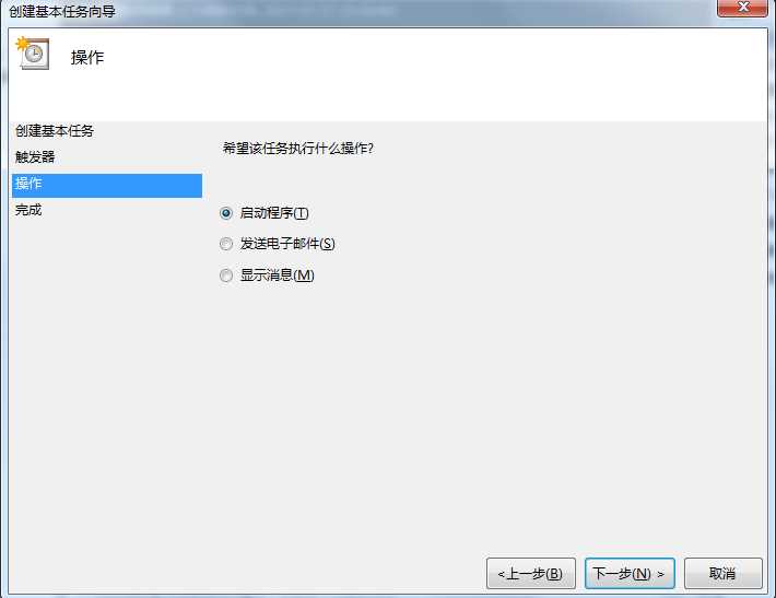 Win7计划任务实现开机启动软件、特定条件触发启动程序的方法