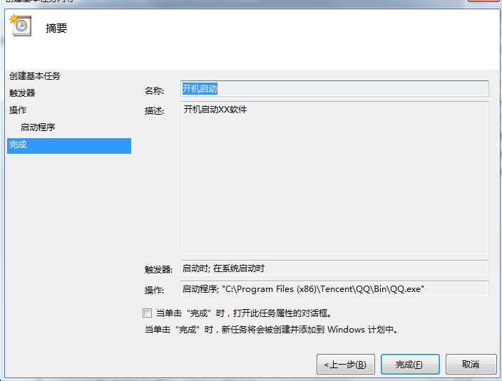 Win7计划任务实现开机启动软件、特定条件触发启动程序的方法