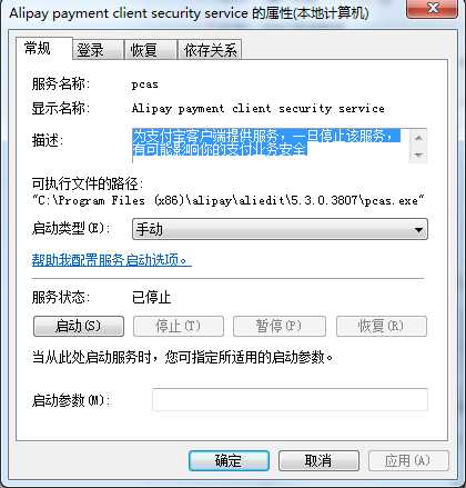 Win7 Alipay payment client security service是什么服务，能禁用吗？