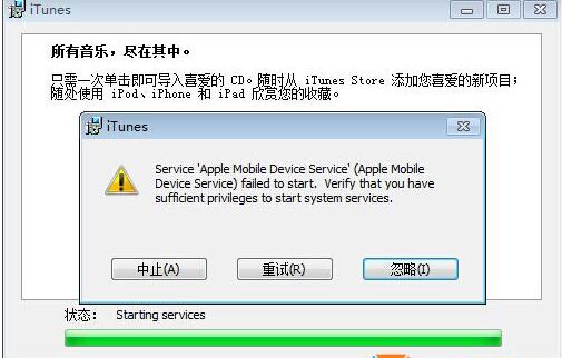 完美解决Win7 itunes安装错误提示Service apple mobile device方法