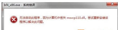 Win7系统玩游戏提示丢失msvcp110.dll无法运行怎么办