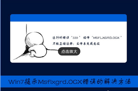 Win7提示Msflxgrd.OCX不能注册或Msflxgrd.OCX错误怎么办