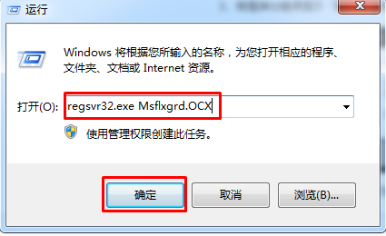 Win7提示Msflxgrd.OCX不能注册或Msflxgrd.OCX错误怎么办
