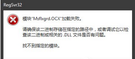 Win7提示Msflxgrd.OCX不能注册或Msflxgrd.OCX错误怎么办