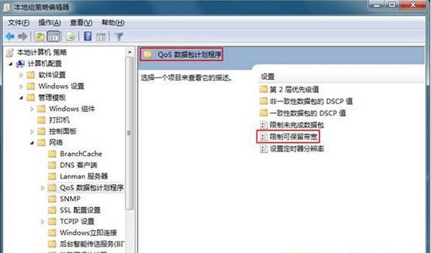 如何解除Win7系统20%的系统保留宽带，提升电脑下载速度