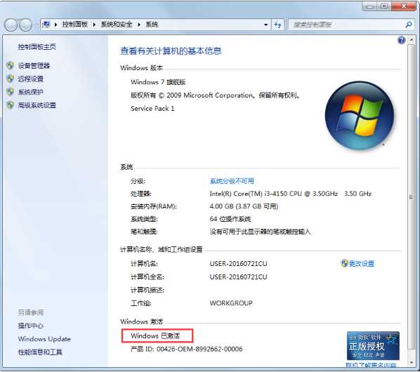 验证Win7系统是否已经激活的几种方法