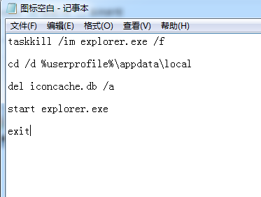 win7系统遇见图标空白或显示不正常怎么办？