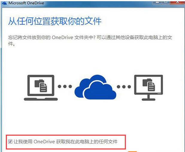 如何使用OneDrive同步win7系统很win10文件的方法