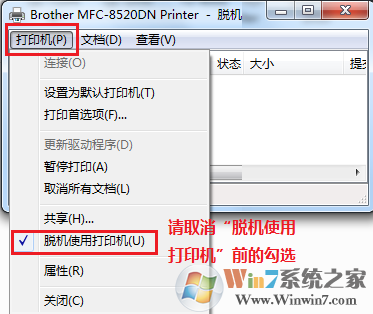 Win7打印机脱机状态怎么办？打印机显示“脱机”的解决方法