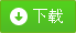 下载系统