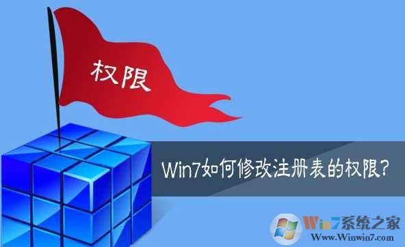 Win7注册表权限修改方法