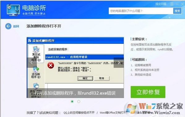 Win7系统出现rundll32.exe应用程序错误的解决方案？