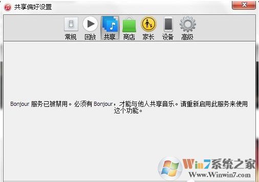 win7系统iTunes不是能使用家庭共享怎么办？如何开启bonjour服务