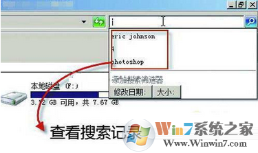 如何禁用和删除win7的搜索记录