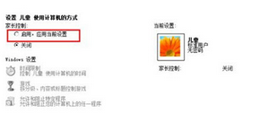如何让win7系统自动控制孩子的上网时间