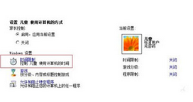 如何让win7系统自动控制孩子的上网时间