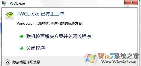 Win7系统twcu.exe是什么进程?TWCU.exe已停止工作如何解决？