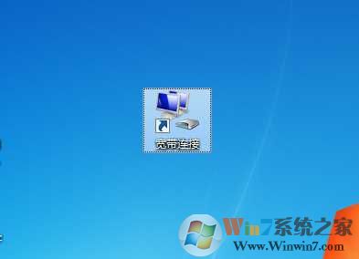 Win7宽带连接快捷方式怎么创建到桌面？