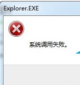 Win7弹出＂系统调用失败＂对话框怎么办？