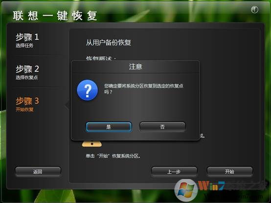 联想电脑系统一键恢复使用方法（第14张图）