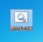 Win7系统彻底删除卸载程序残留文件的方法