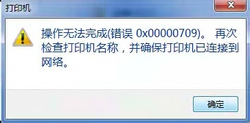 Win7打印机共享错误0x00000709解决方法