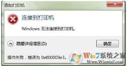 win7打印机共享错误0x000003e3错误怎么设置？