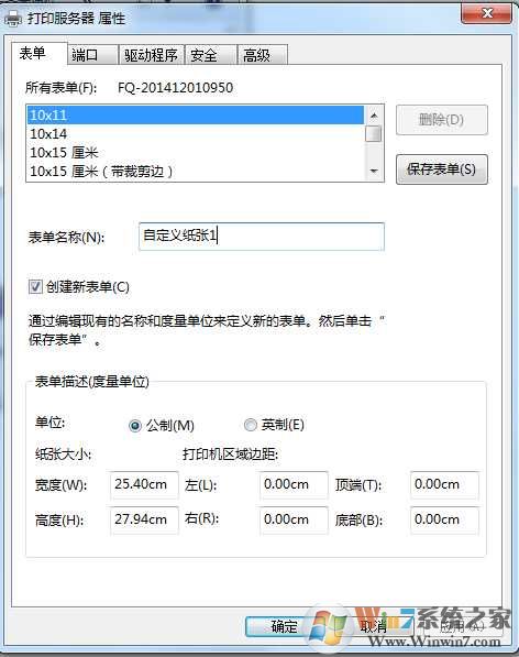Win7打印机添加自定义纸张|win7打印机纸张规格设置教程