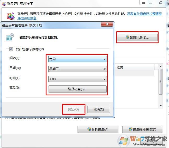 Win7系统如何开启、取消磁盘碎片整理计划任务