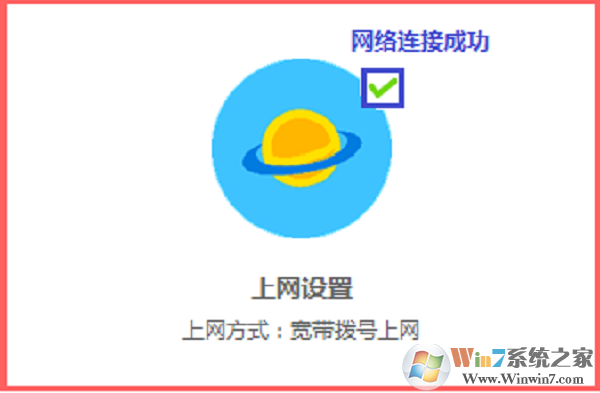 检查路由器设置是否成功
