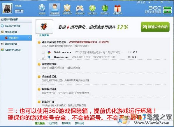 win7系统玩游戏该如何优化设置