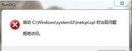 Win7系统提示inetcpl.cpl启动错误怎么办？