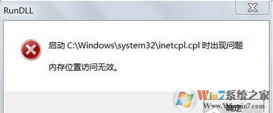 Win7系统提示inetcpl.cpl启动错误怎么办？