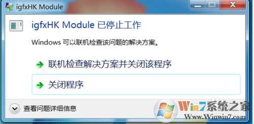 Win7开机提示igfxhk module已停止工作解决方法