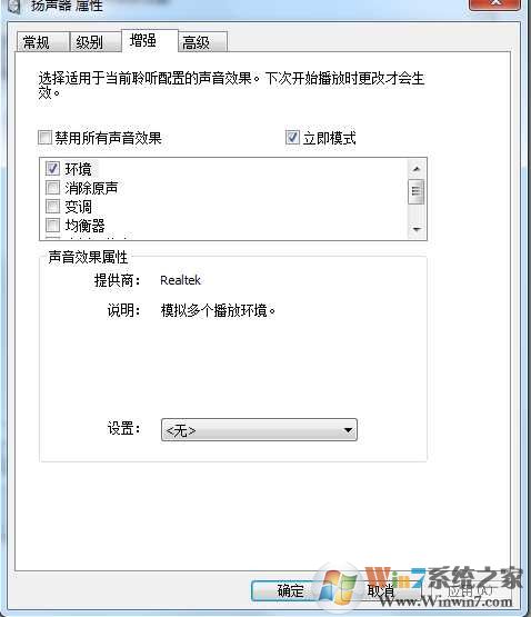 Win7系统扬声器设置中“立即模式”是什么？立即模式有什么用？