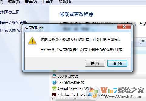 Win7卸载软件“试图卸载时出错”无法卸载怎么解决？