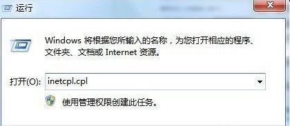 在运行框中输入“inetcpl.cpl” 按下回车键打开“internet 选项”