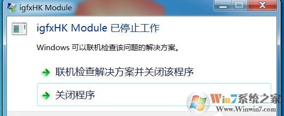 Win7系统开机提示igfxhk module已停止工作如何解决？